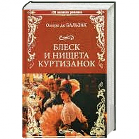 Зарубежная классика, книга Блеск и нищета куртизанок купить по низкой цене