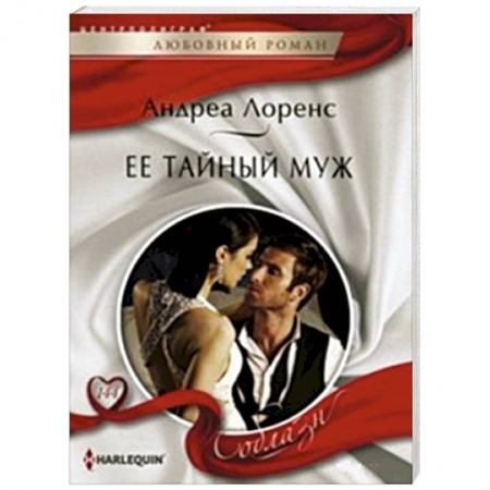 Книги, книга Ее тайный муж купить по низкой цене