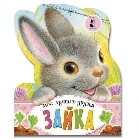 Прочие книжки-игрушки, книга Зайка купить по низкой цене