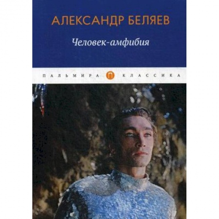 Классическая русская фантастика, книга Человек-амфибия купить по низкой цене