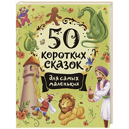 Сборники сказок, книга 50 коротких сказок для самых маленьких купить по низкой цене