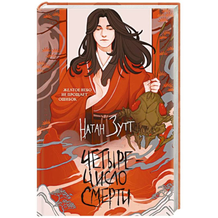 Русское фэнтези, книга Четыре — число смерти купить по низкой цене