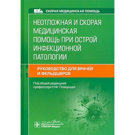 Медицина. Фармакология, книга Неотложная и скорая медицинская помощь при острой инфекционной патологии купить по низкой цене