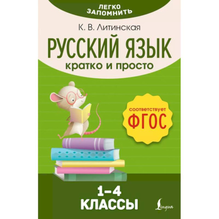Русский язык. Правила и упражнения, книга Русский язык. Кратко и просто. 1–4 классы (ФГОС) купить по низкой цене