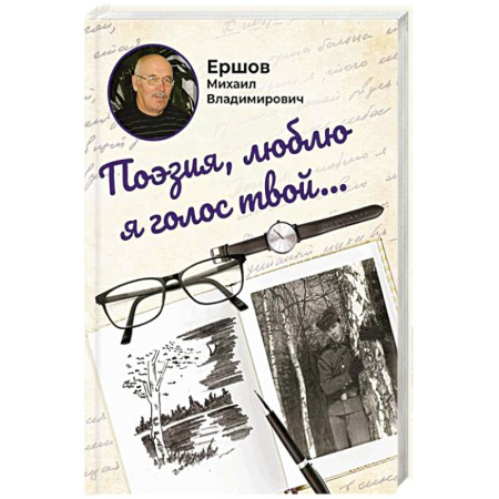 Русская поэзия, книга Поэзия, люблю я голос твой... купить по низкой цене
