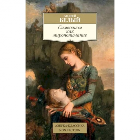 Филологические науки в целом. Частные филологии, книга Символизм как миропонимание купить по низкой цене