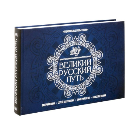 Заметки путешественника, книга Великий Русский Путь купить по низкой цене
