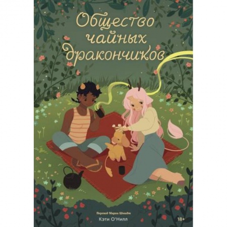 Комиксы. Манга, книга Общество чайных дракончиков купить по низкой цене