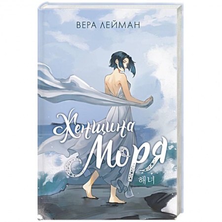 Русское фэнтези, книга Женщина моря купить по низкой цене