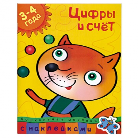 Книги, книга Цифры и счет (3-4 года) С наклейками. купить по низкой цене
