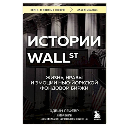 Финансовый анализ, оценка, учет и планирование. Бюджет, книга Истории Уолл-стрит. Жизнь, нравы и эмоции Нью-Йоркской фондовой биржи купить по низкой цене