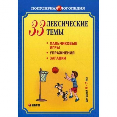 Документы и методические пособия для воспитателя, книга 33 лексические темы. Пальчиковые игры, упражнения, загадки для детей 6-7 лет купить по низкой цене