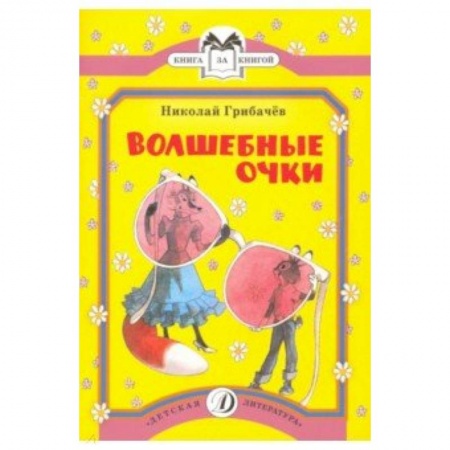 Сказки отечественных писателей, книга Волшебные очки купить по низкой цене