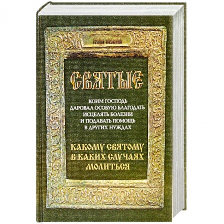 Духовная литература, книга Святые, коим Господь даровал особую благодать исцелять болезни и подавать помощь в других нуждах. Какому святому в каких случаях молиться купить по низкой цене