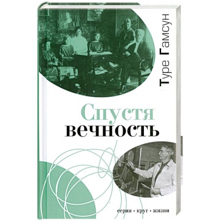 Книги, книга Спустя вечность купить по низкой цене