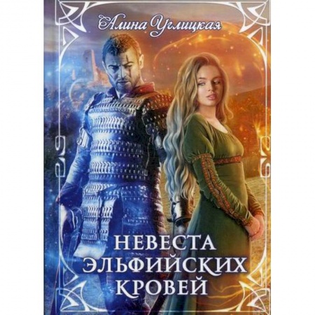 Мистика, ужасы, книга Невеста эльфийских кровей купить по низкой цене