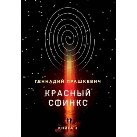 Мемуары, биографии, книга Красный сфинкс. Книга 3 купить по низкой цене