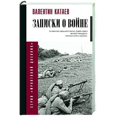 Эссе, письма, очерки, книга Записки о войне купить по низкой цене
