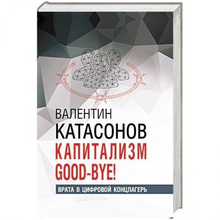 Политология, книга Капитализм Good-bye! купить по низкой цене