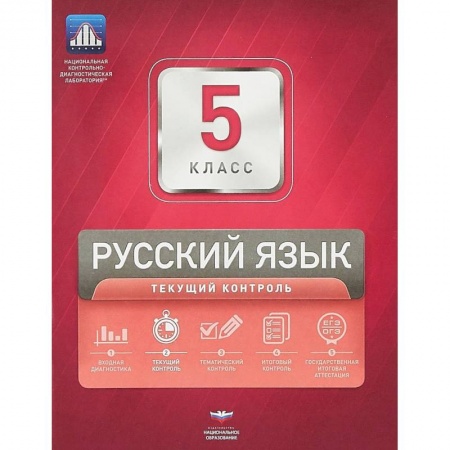 Русский язык. Учебные пособия, книга Русский язык. 5 класс. Текущий контроль купить по низкой цене