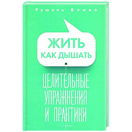 Авторские методики, книга Жить как дышать. Целительные упражнения и практики купить по низкой цене