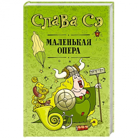 Русская современная проза, книга Маленькая опера купить по низкой цене