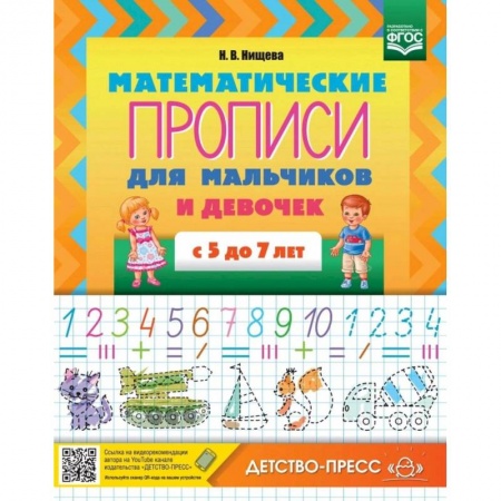 Обучение счету. Математика, книга Математические прописи для мальчиков и девочек с 5 до 7 лет. ФГОС купить по низкой цене