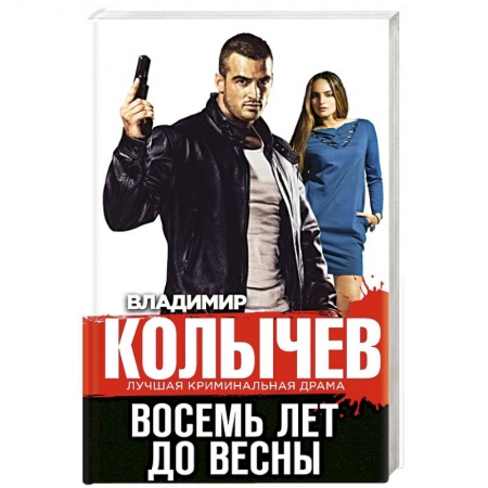 Отечественный мужской детектив, книга Восемь лет до весны купить по низкой цене
