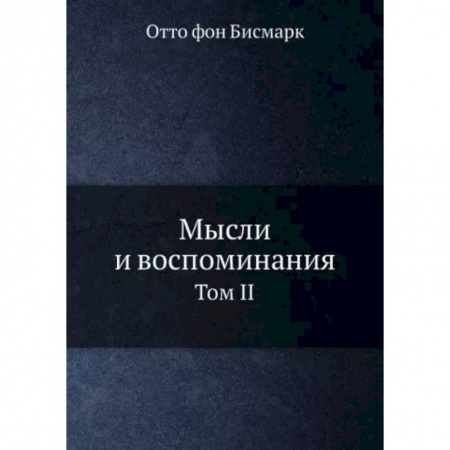 Мемуары, биографии исторических личностей, книга Мысли и воспоминания. Том 2 купить по низкой цене