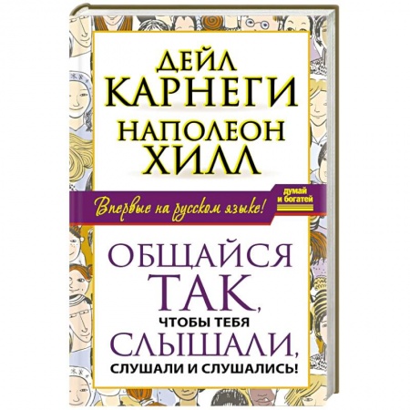 Книги, книга Общайся так, чтобы тебя слышали, слушали и слушались! купить по низкой цене