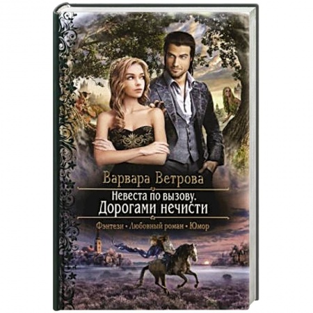 Русское фэнтези, книга Невеста по вызову. Дорогами нечисти купить по низкой цене