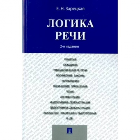 Логика, книга Логика речи. Учебник купить по низкой цене
