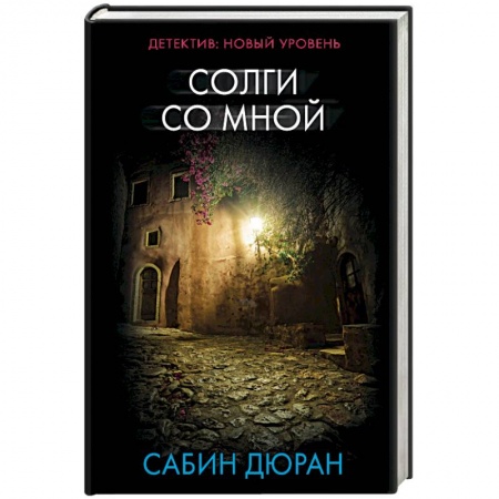 Зарубежный детектив, книга Солги со мной купить по низкой цене