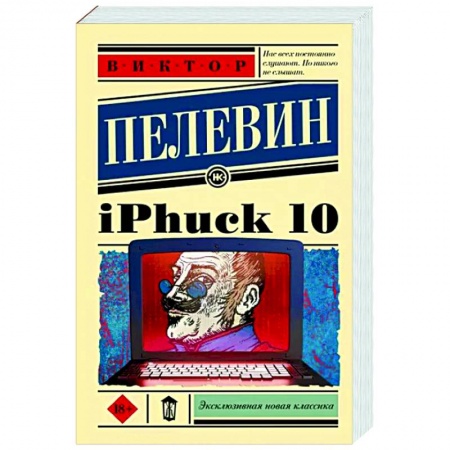 Русская современная проза, книга iPhuck 10 купить по низкой цене