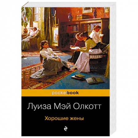 Зарубежная классика, книга Хорошие жены купить по низкой цене