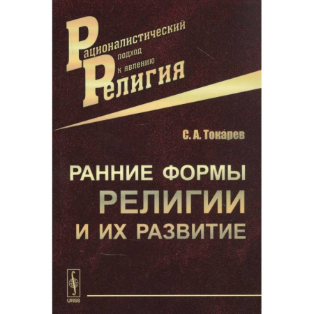 Религиоведение. История религий, книга Ранние формы религии и их развитие купить по низкой цене