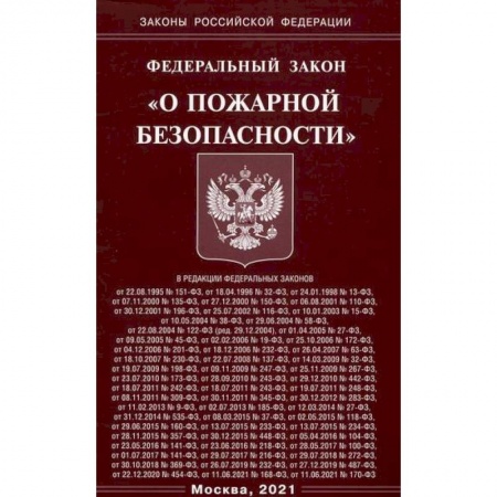 Нормативные правовые акты, книга Федеральный закон 'О пожарной безопасности' купить по низкой цене
