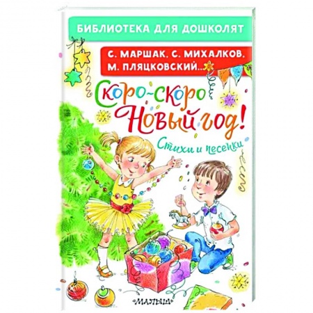 Русская поэзия для детей, книга Скоро-скоро Новый год! Стихи и песенки купить по низкой цене