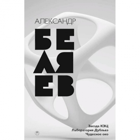 Классическая русская фантастика, книга Собрание сочинений. В 8 томах. Том 6. Звезда КЭЦ. Лаборатория дубльвэ. Чудесное око купить по низкой цене