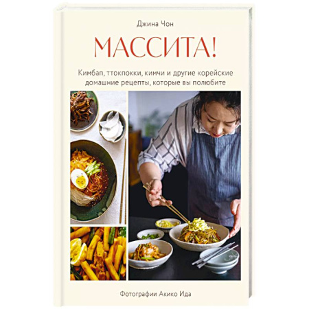 Кулинария других стран и народов, книга Массита! Кимбап, ттокпокки, кимчи и другие корейские домашние рецепты, которые вы полюбите купить по низкой цене