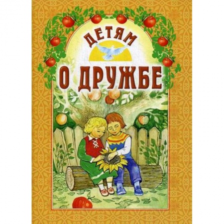 Религиозная литература для детей, книга Детям о дружбе купить по низкой цене