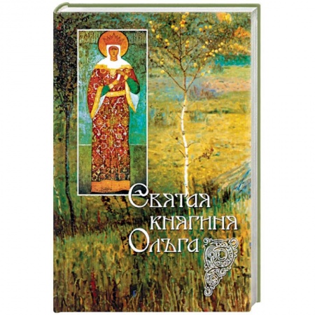 Жития русских святых, жизнеописания церковных деятелей, книга Святая княгиня Ольга купить по низкой цене