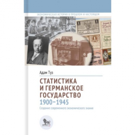 Статистика. Демография, книга Статистика и германское государство 1900-1945 купить по низкой цене