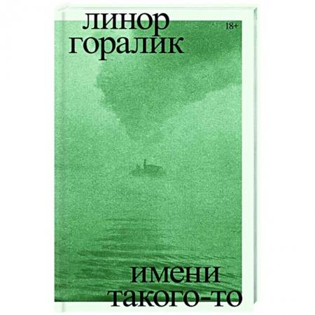 Военный роман, книга Имени такого-то. Роман купить по низкой цене