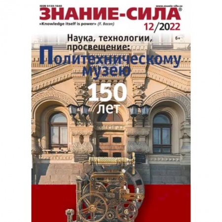 Журналы, книга Журнал Знание-сила № 12. 2022 купить по низкой цене