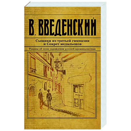 Исторический детектив, книга Сыщики из третьей гимназии и Секрет медальонов купить по низкой цене