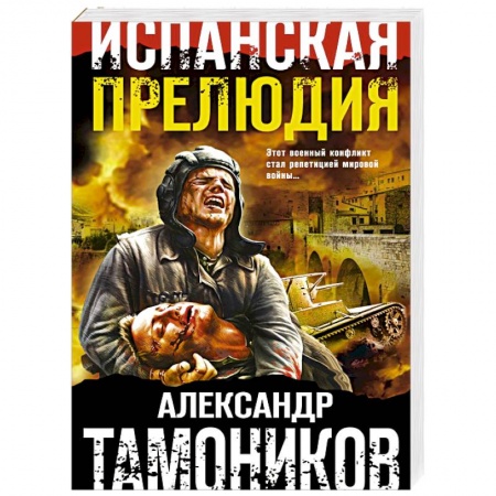 Боевики, военные, книга Испанская прелюдия купить по низкой цене