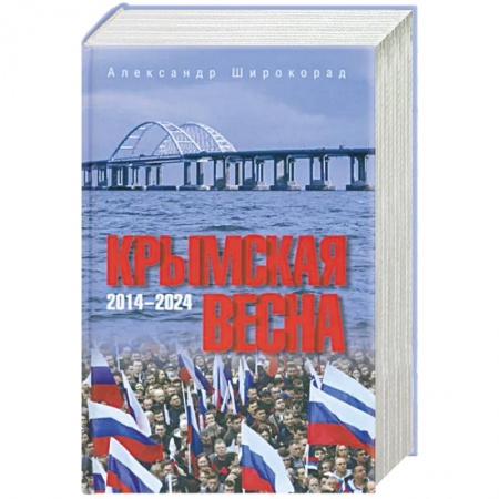 Публицистика, книга Крымская весна. 2014-2024 купить по низкой цене