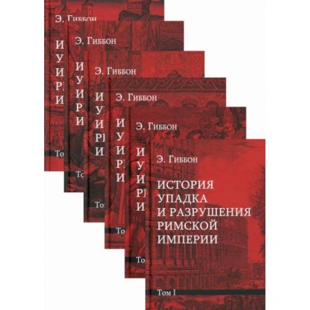 Общие работы по всемирной истории, книга История упадка и разрушения Римской империи купить по низкой цене