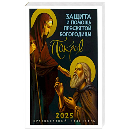 Календари, ежедневники, книга Покров: Защита и помощь Пресвятой Богородицы. Православный календарь 2025 купить по низкой цене